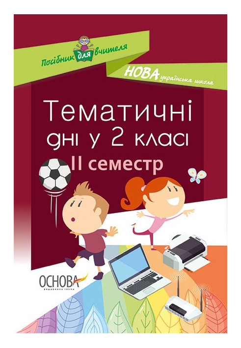 Тематичні дні у 2-му класі. II семестр НУР020