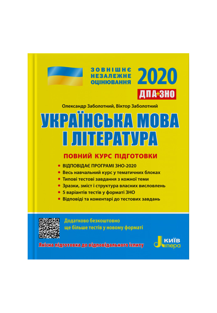 ЗНО 2020: Повний курс підготовки Українська мова і література 3-тє вид.