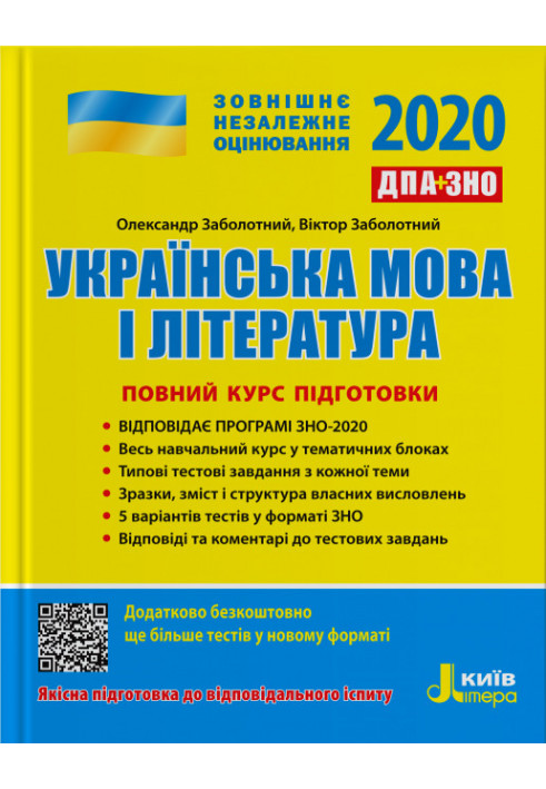 ZNO 2020: Full training course Ukrainian language and literature 3rd ed.