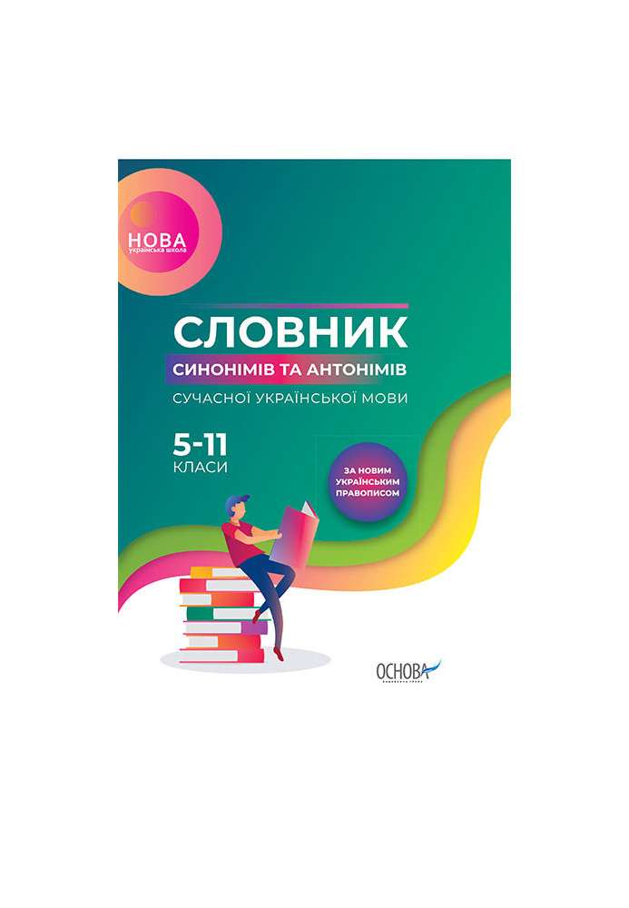 Dictionary of synonyms and antonyms of the modern Ukrainian language. 5-11th grades KDN009