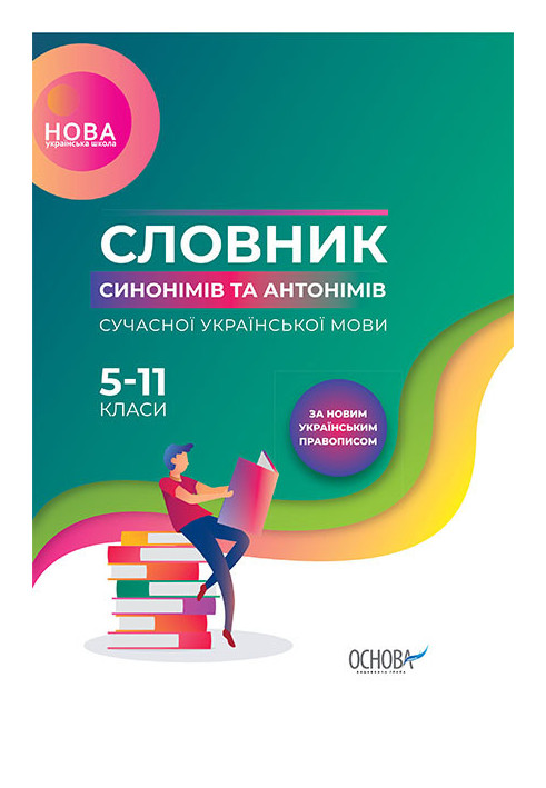 Словник синонімів та антонімів сучасної української мови. 5–11-й класи КДН009