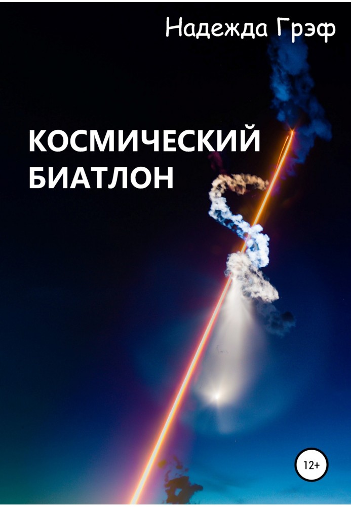 Space biathlon