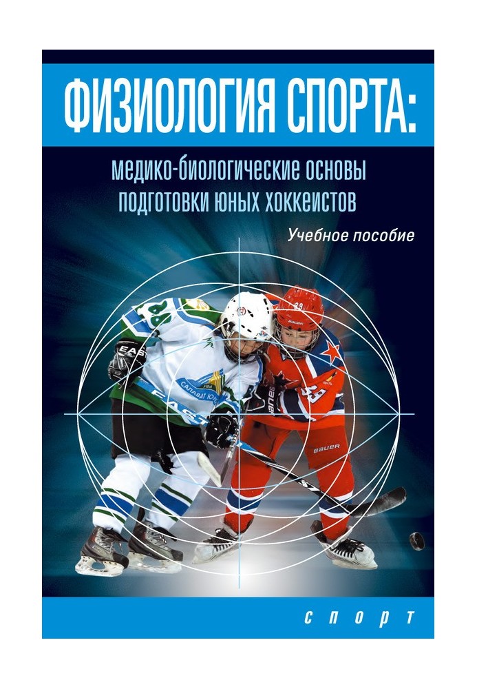 Physiology of sports. Medical and biological foundations of training young hockey players