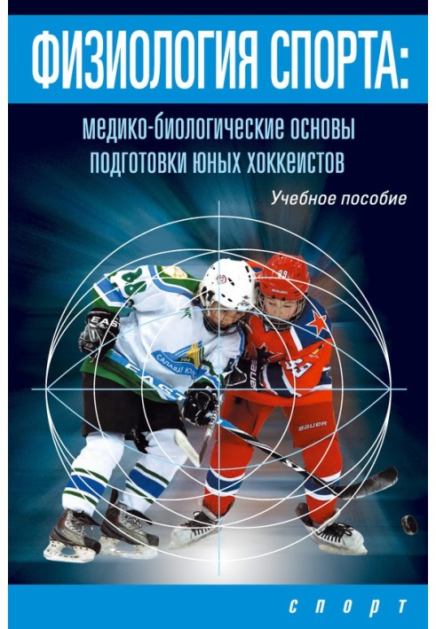 Physiology of sports. Medical and biological foundations of training young hockey players