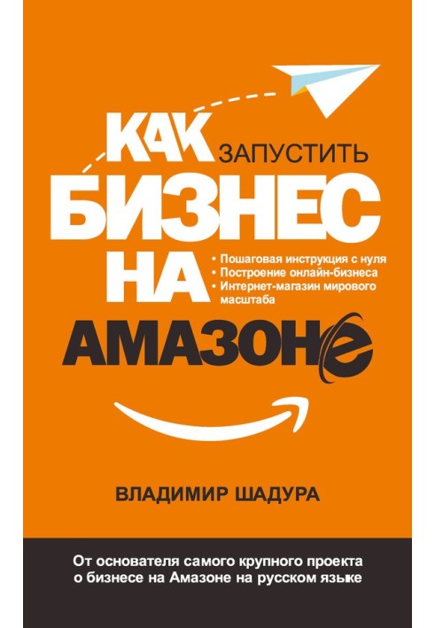Як запустити бізнес на Амазоні Покрокова інструкція: як запустити онлайн-бізнес інтернет-магазину світового масштабу