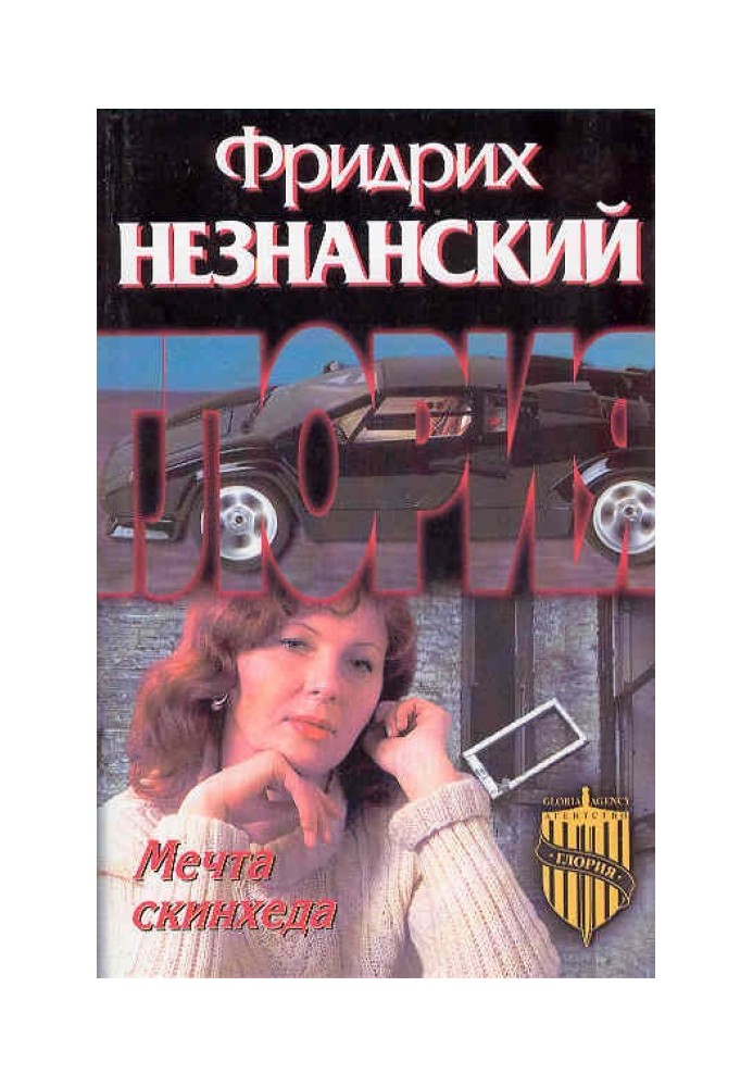 Мечта скинхеда