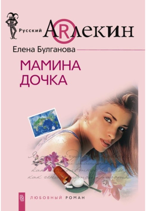 Мамина дочка