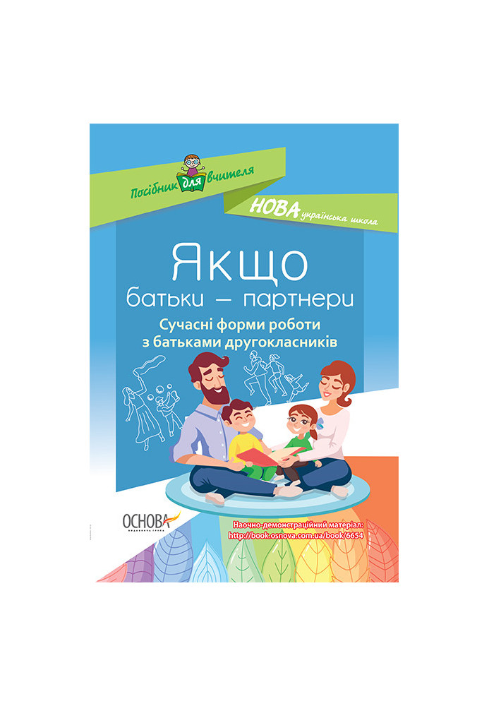 Якщо батьки - партнери. Сучасні форми роботи з батьками другокласників НУР027