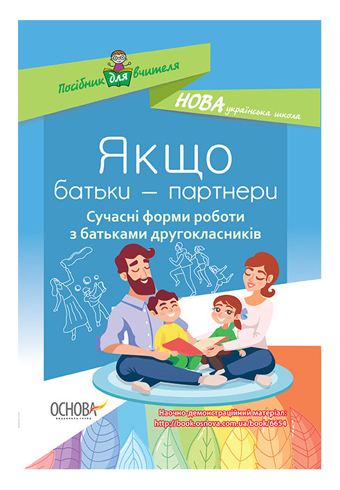 Якщо батьки - партнери. Сучасні форми роботи з батьками другокласників НУР027