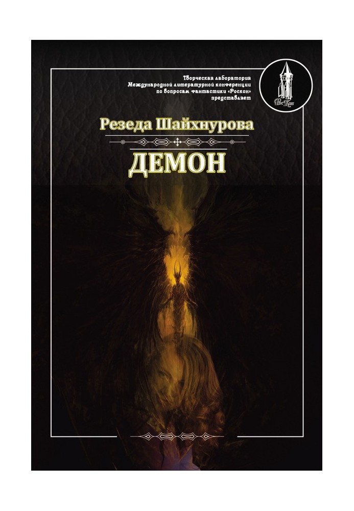Демон