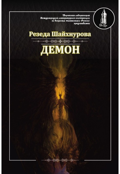 Демон