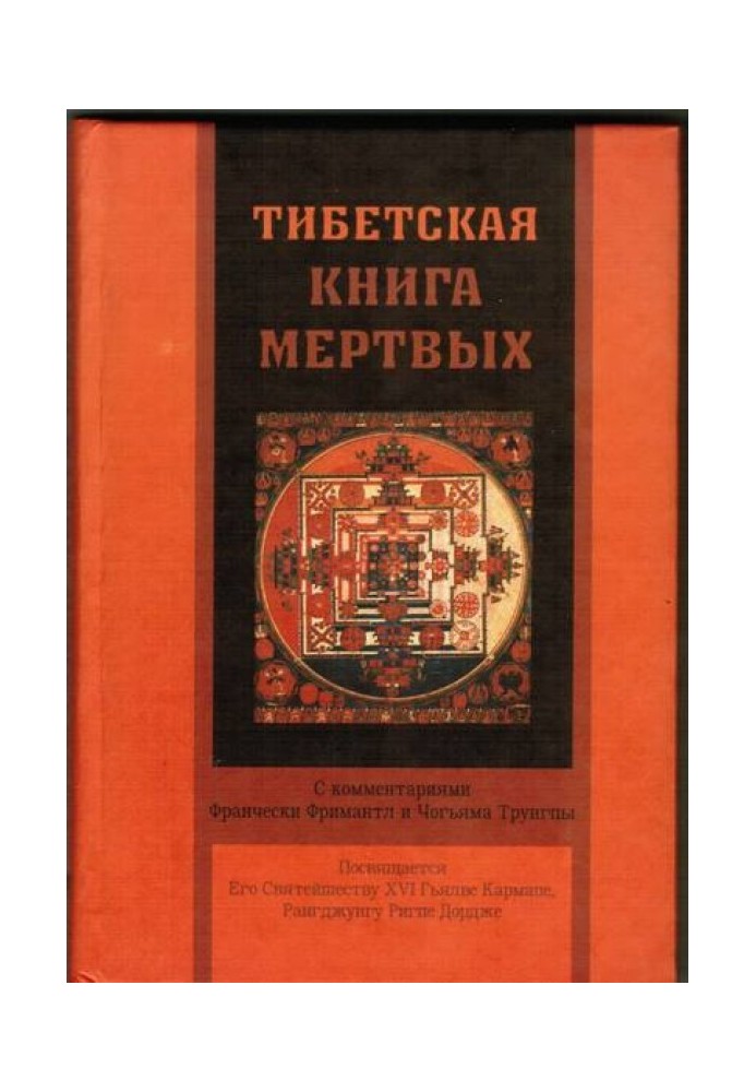 Тибетська книга мертвих