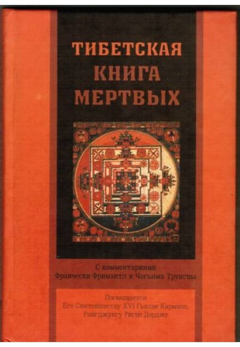 Тибетська книга мертвих