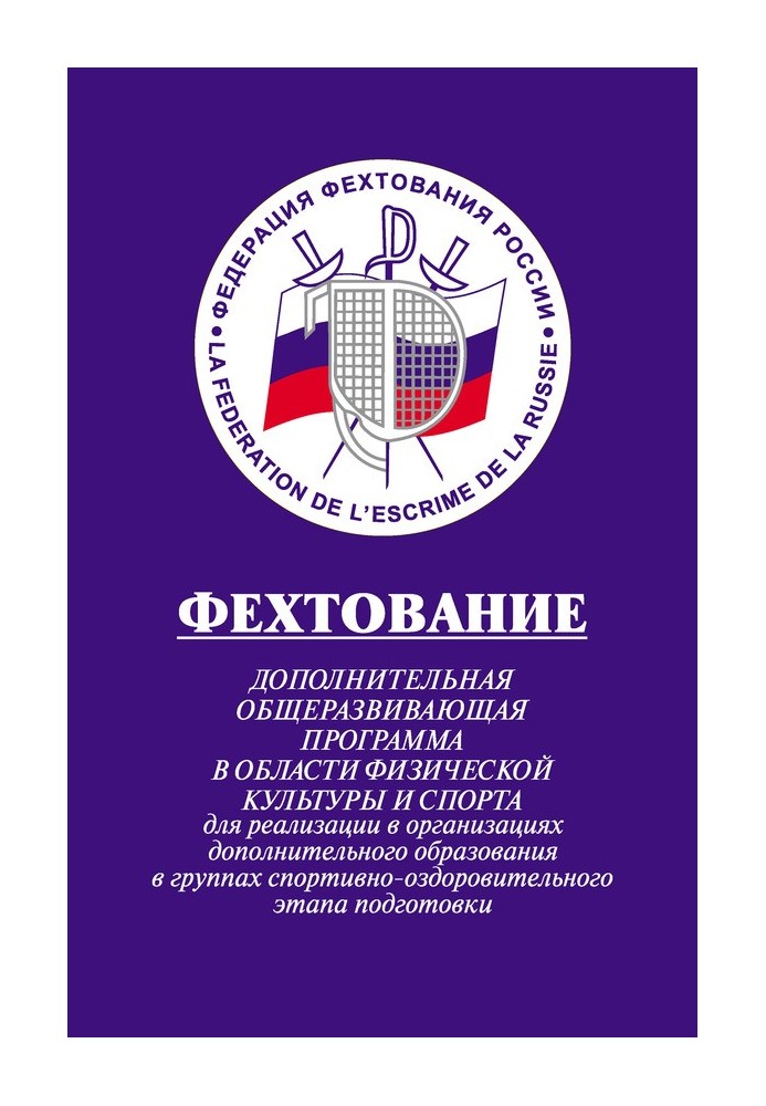 Фехтування: Додаткова загальнорозвиваюча програма в галузі фізичної культури та спорту для реалізації в організаціях додаткової 