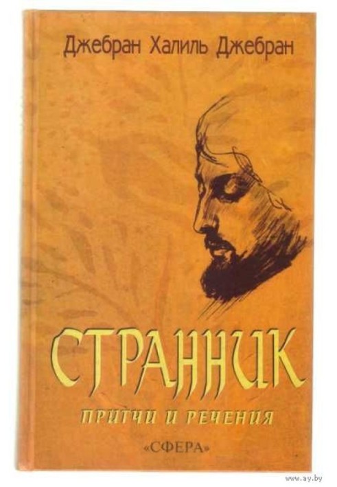 СБОРНИК: СТРАННИК. ПРИТЧИ И РЕЧЕНИЯ