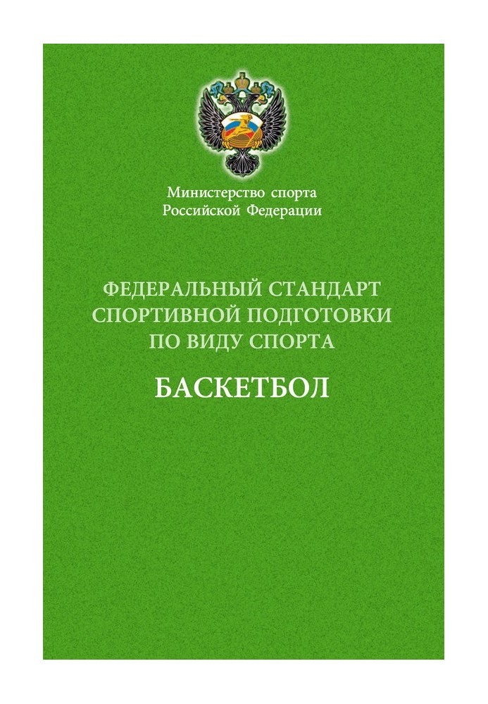 баскетбол Федеральний стандарт спортивної підготовки з виду спорту