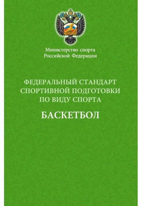 баскетбол Федеральний стандарт спортивної підготовки з виду спорту