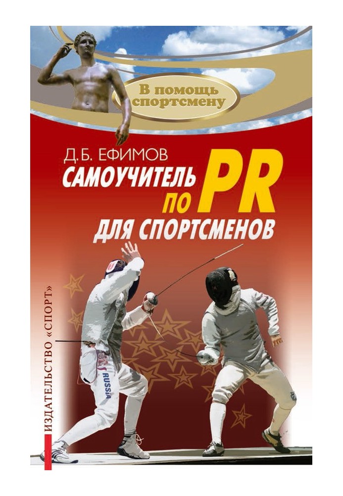 Самоучитель по PR для спортсменов