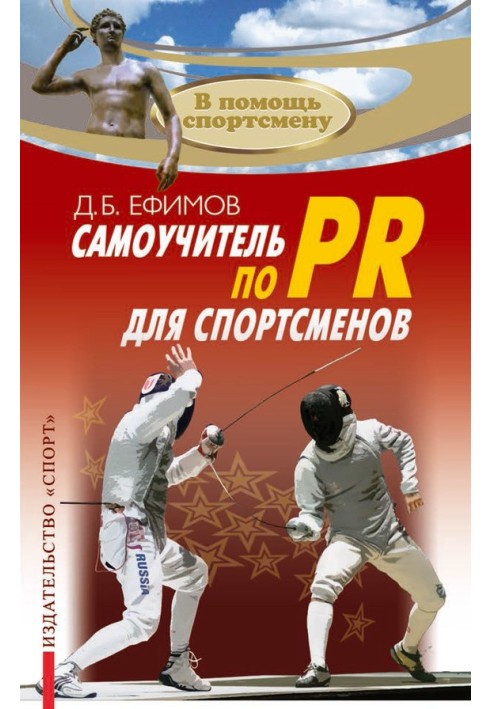 Самоучитель по PR для спортсменов