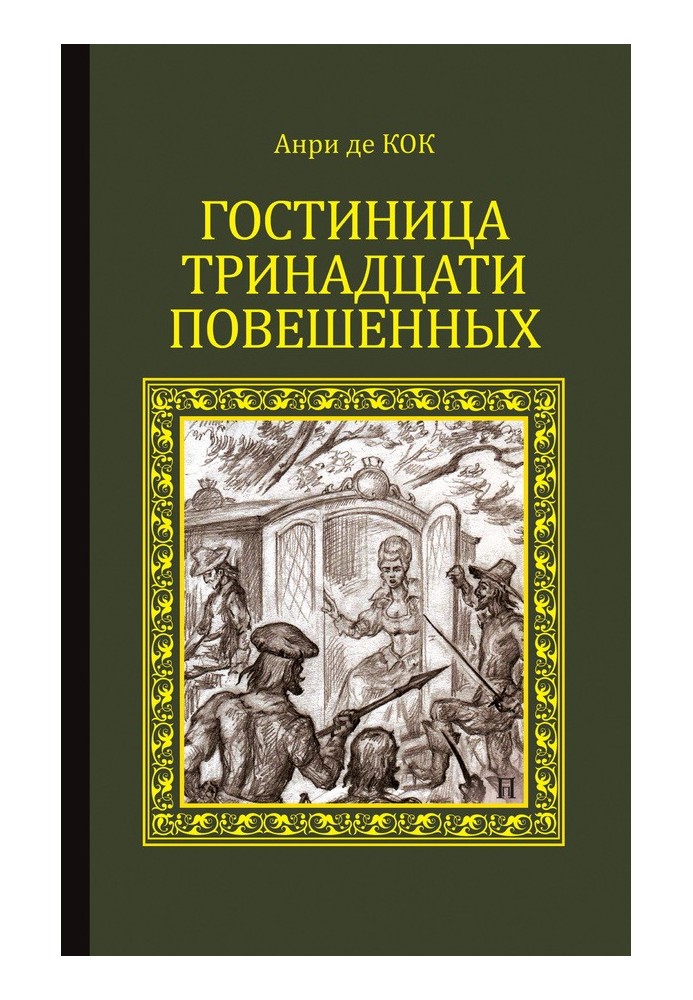 Готель тринадцяти повішених