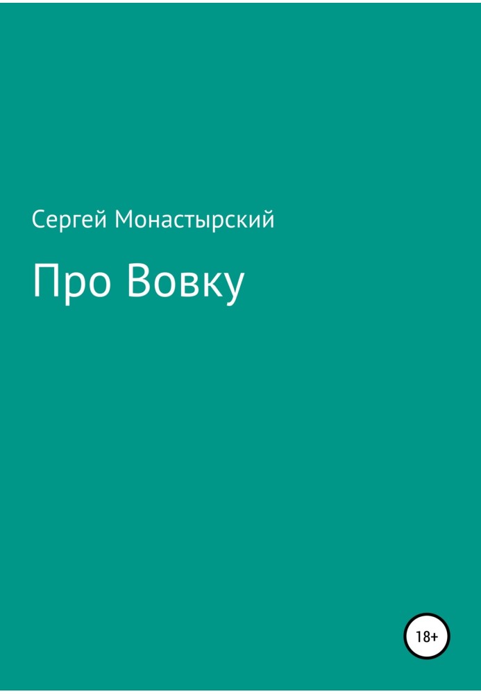 Про Вовка