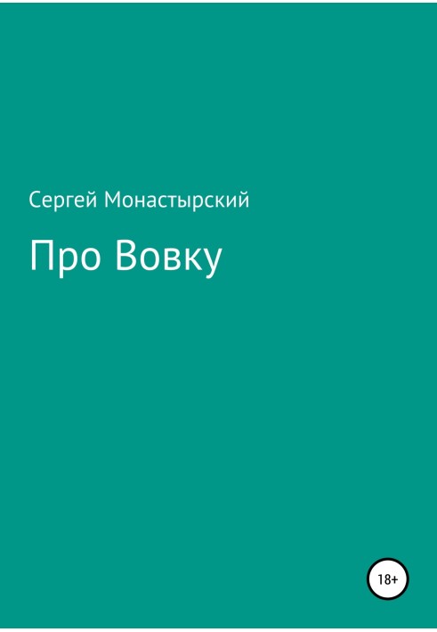 Про Вовка