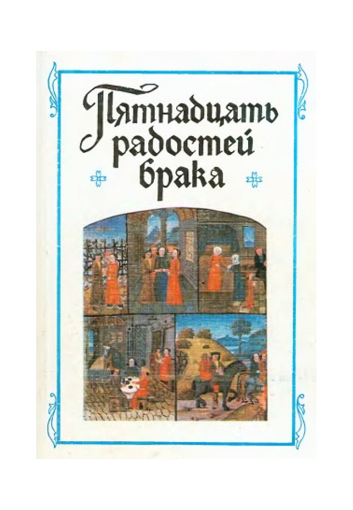 «П'ятнадцять радостей шлюбу» та інші твори французьких авторів XIV-XV століть