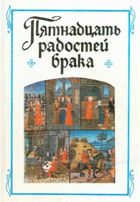 «П'ятнадцять радостей шлюбу» та інші твори французьких авторів XIV-XV століть