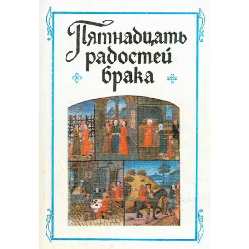 “The Fifteen Joys of...