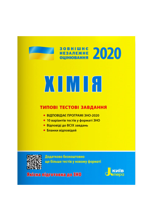 ЗНО 2020: Типові тестові завдання Хімія