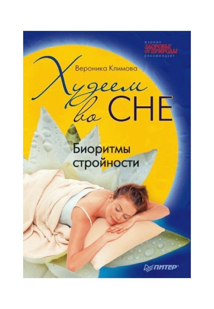 Худнемо уві сні. Біоритми стрункості