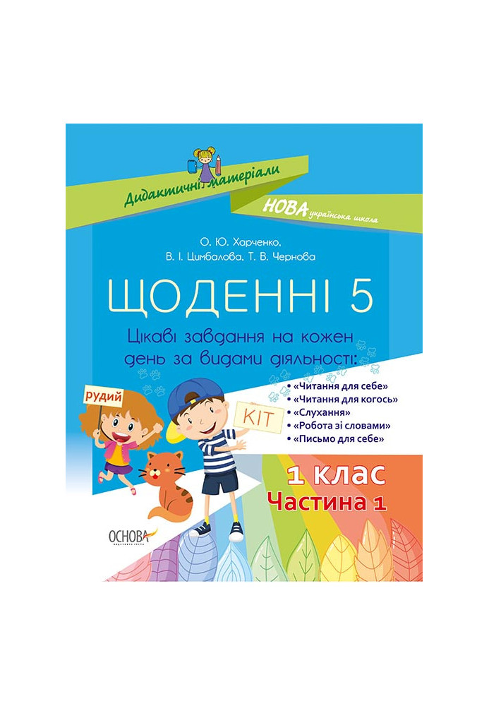 Щоденні 5. 1 клас. Частина 1. Дидактичні матеріали НУД007