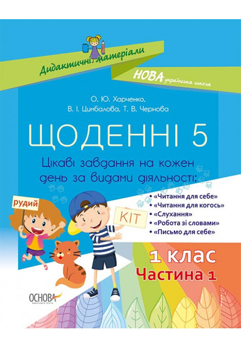 Щоденні 5. 1 клас. Частина 1. Дидактичні матеріали НУД007