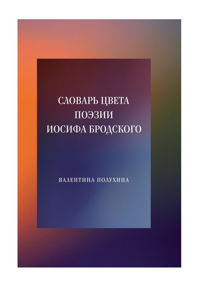 Словарь цвета поэзии Иосифа Бродского