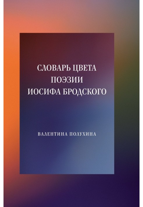 Словарь цвета поэзии Иосифа Бродского