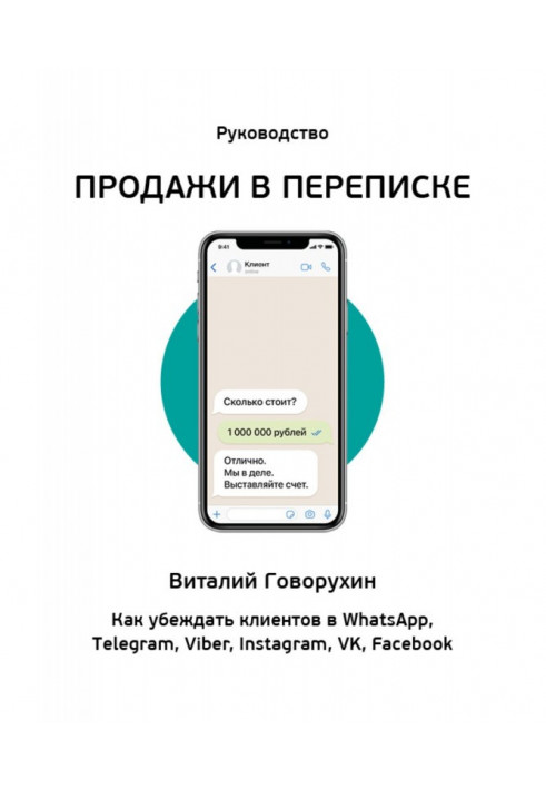 Продажі в листуванні. Як переконувати клієнтів в WhatsApp, Telegram, Viber, Instagram, VK, Facebook