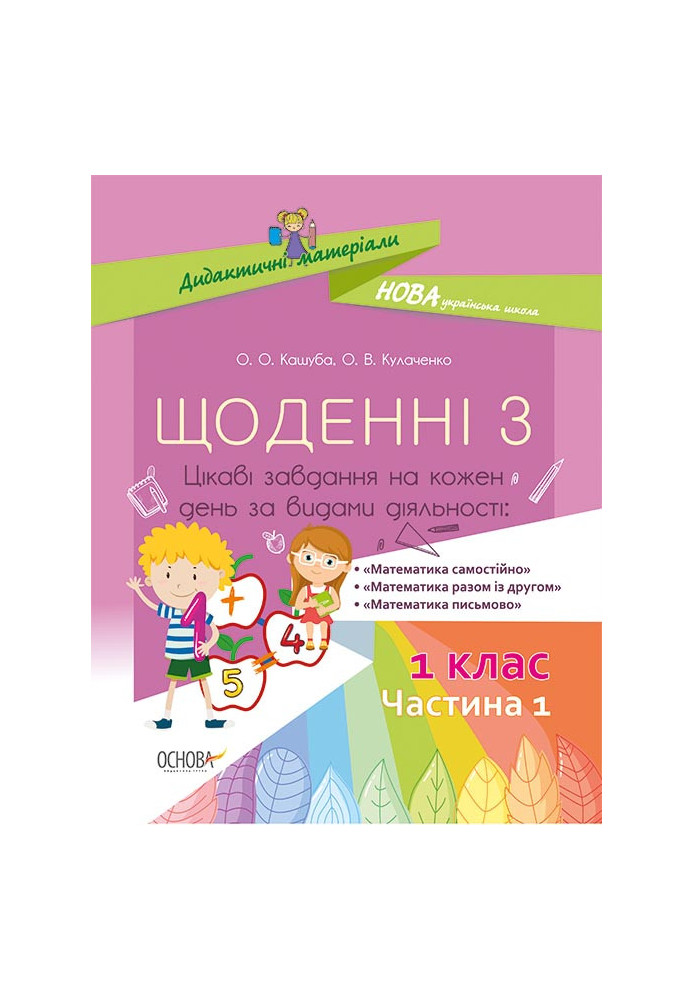 Щоденні 3. 1 клас. Частина 1. Дидактичні матеріали НУД008