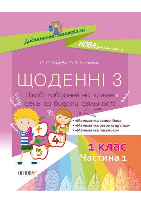 Щоденні 3. 1 клас. Частина 1. Дидактичні матеріали НУД008