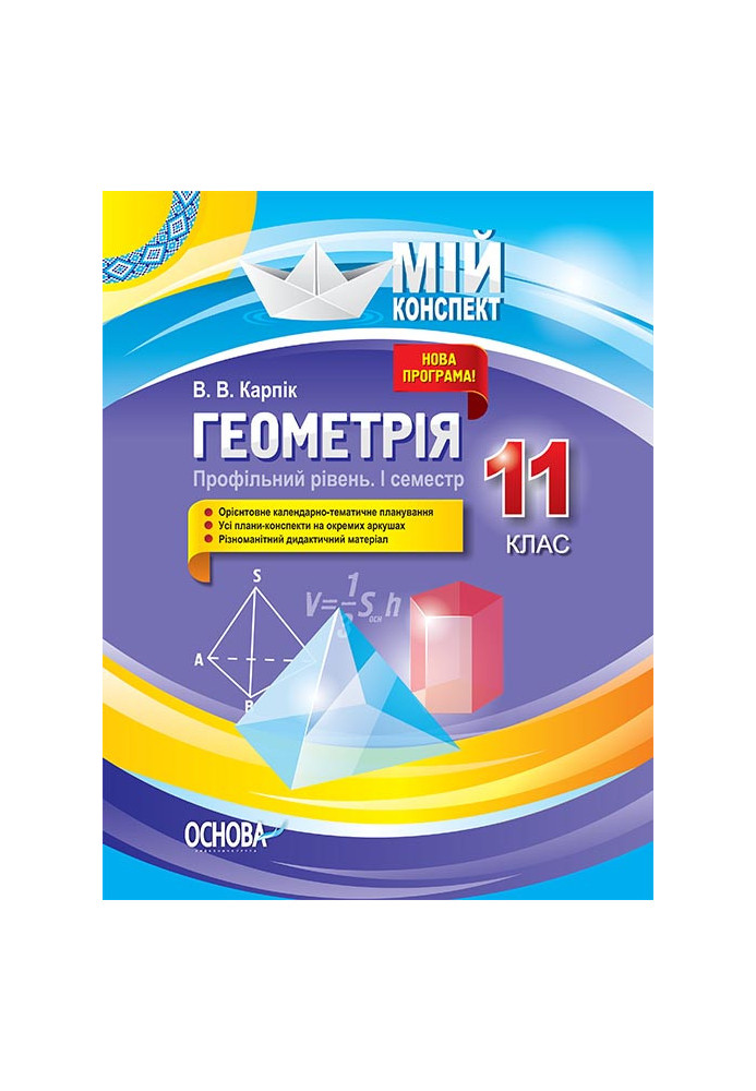 Розробки уроків. Геометрія 11 клас. Профільний рівень 1 семестр ПММ027