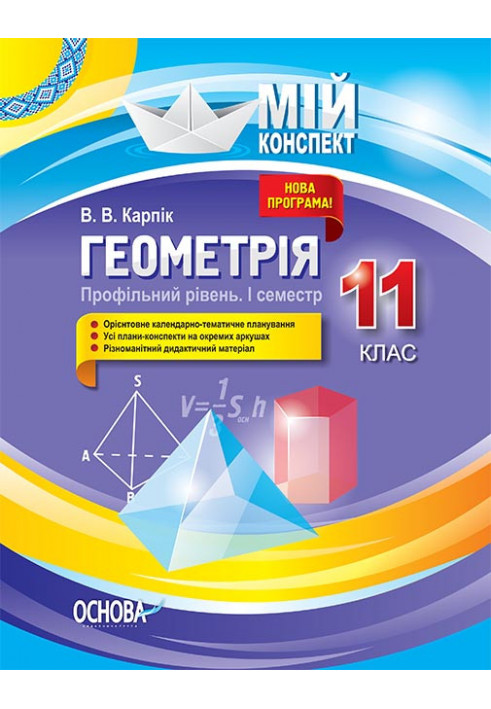 Розробки уроків. Геометрія 11 клас. Профільний рівень 1 семестр ПММ027