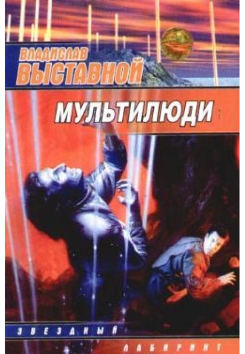 Мультилюди