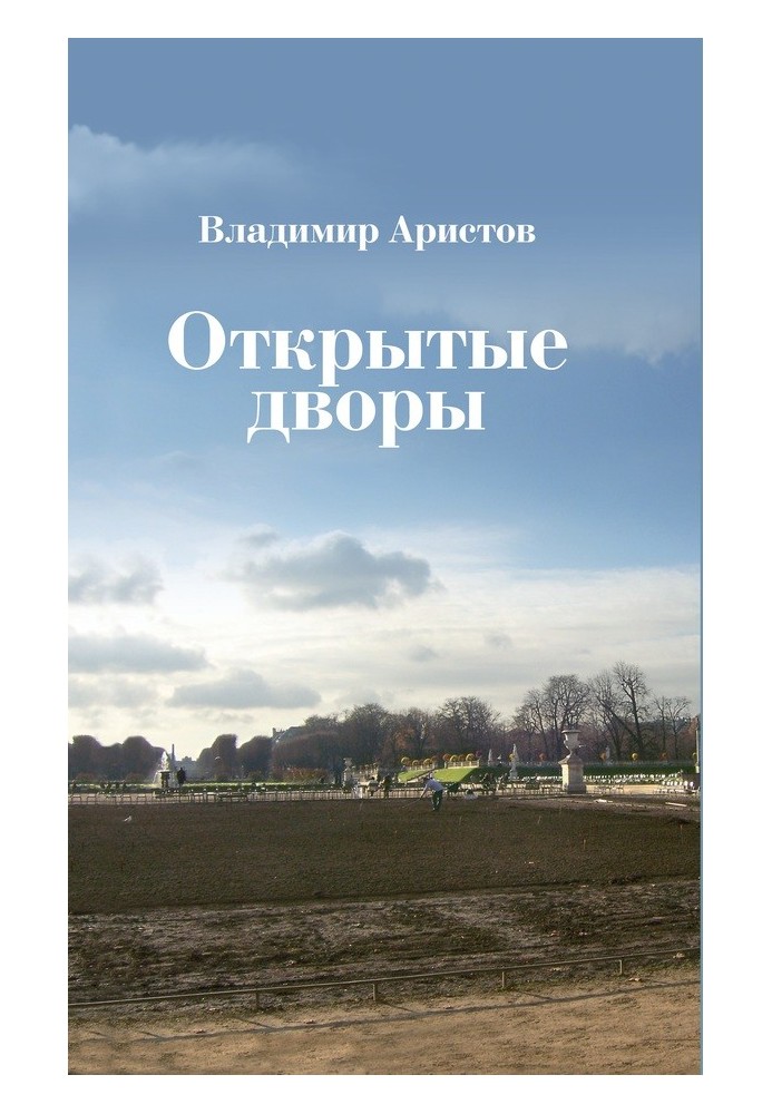 Відкриті подвір'я. Вірші, есе