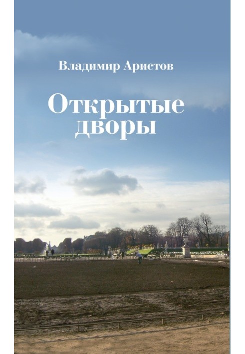 Відкриті подвір'я. Вірші, есе