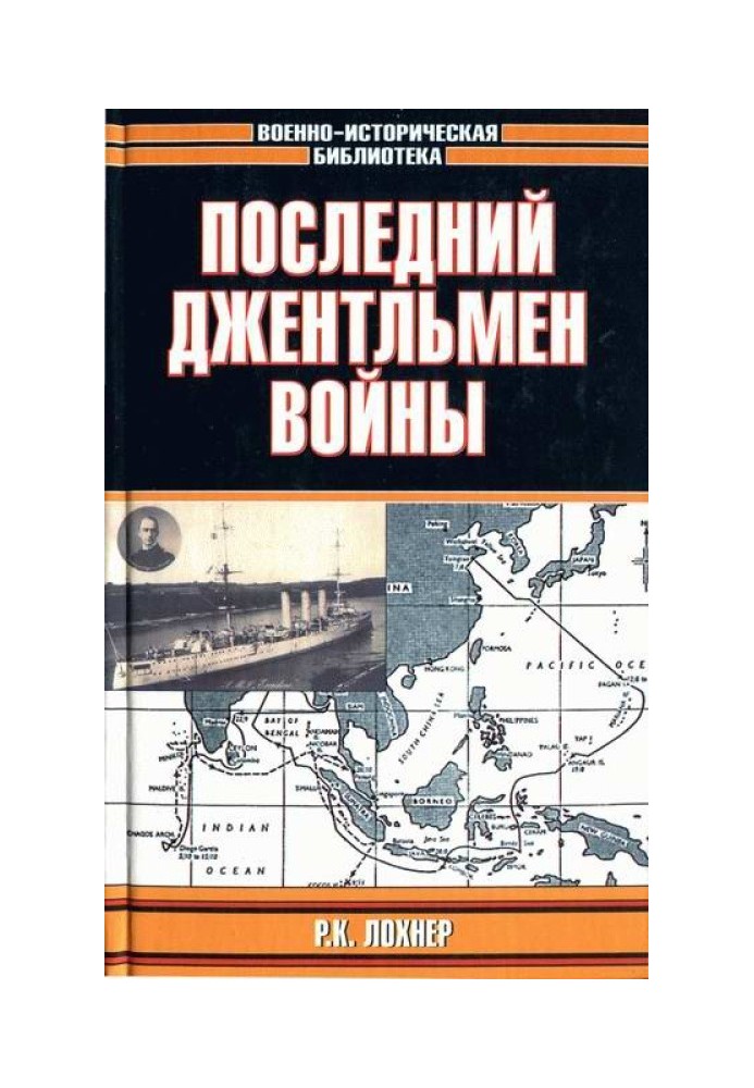 Останній джентльмен війни