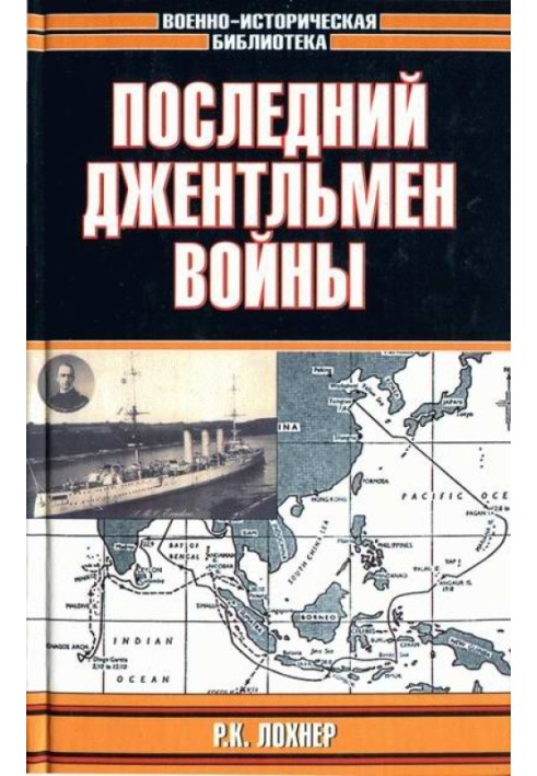 Останній джентльмен війни