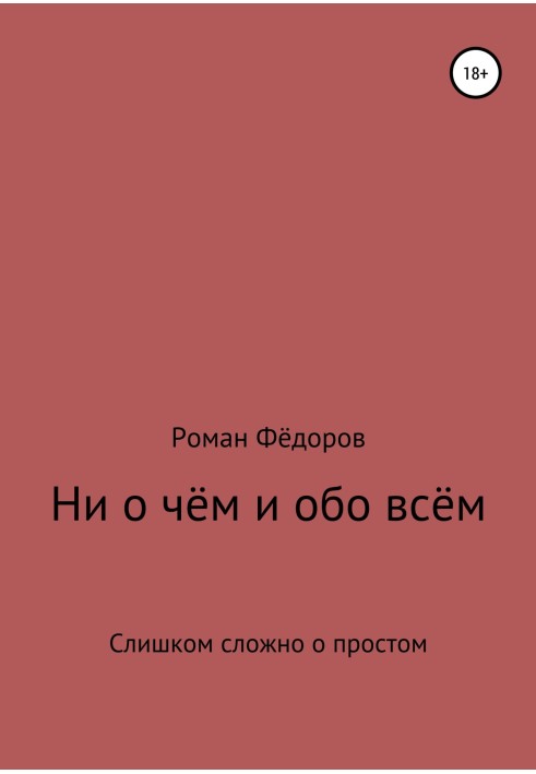 Ни о чём и обо всём