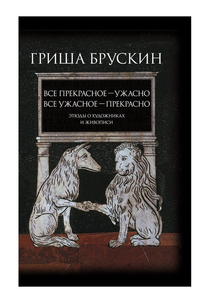 Все прекрасне – жахливо, все жахливе – чудово. Етюди про художників та живопис