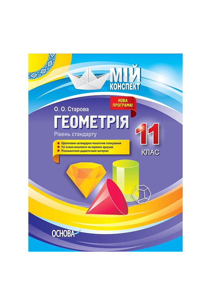 Розробки уроків. Геометрія 11 клас. Рівень стандарту ПММ050