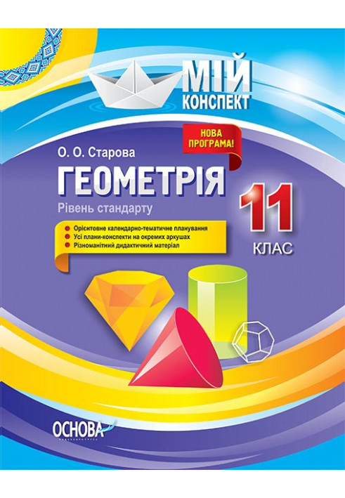 Розробки уроків. Геометрія 11 клас. Рівень стандарту ПММ050