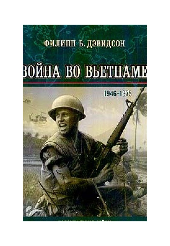 Війна у В'єтнамі (1946-1975 рр.)